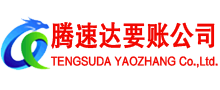 蕉岭腾速达讨账公司